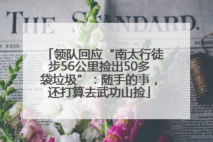 领队回应“南太行徒步56公里捡出50多袋垃圾”：随手的事，还打算去武功山捡