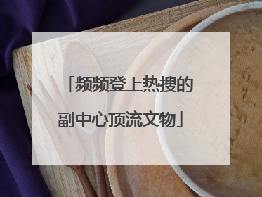 频频登上热搜的副中心顶流文物