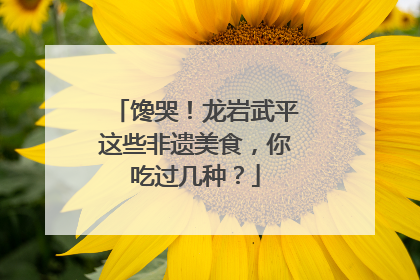 馋哭！龙岩武平这些非遗美食，你吃过几种？