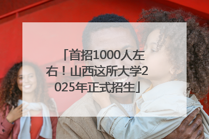 首招1000人左右！山西这所大学2025年正式招生