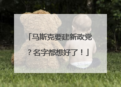 马斯克要建新政党？名字都想好了！
