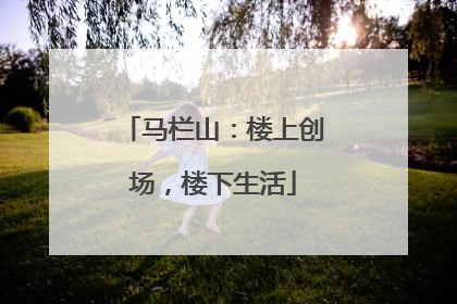 马栏山：楼上创场，楼下生活