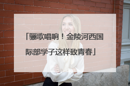 骊歌唱响！金陵河西国际部学子这样致青春