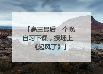 高三最后一个晚自习下课，操场上《起风了》