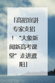高招宣讲 专家支招！“大象新闻新高考课堂”走进濮阳