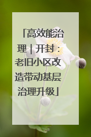 高效能治理｜开封：老旧小区改造带动基层治理升级