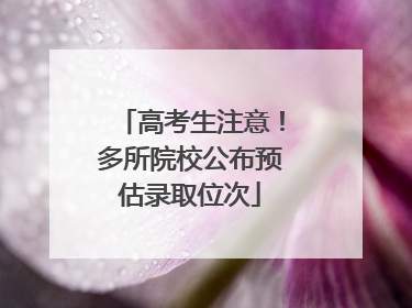 高考生注意！多所院校公布预估录取位次
