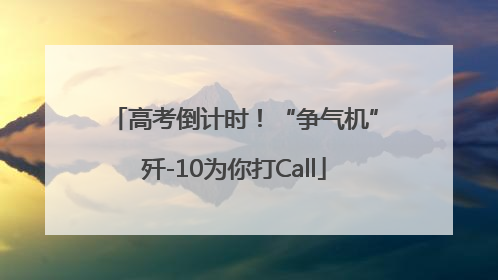 高考倒计时！“争气机”歼-10为你打Call