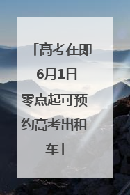 高考在即 6月1日零点起可预约高考出租车