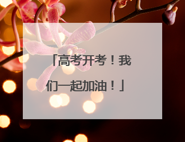 高考开考！我们一起加油！