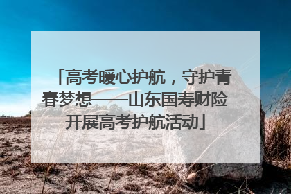 高考暖心护航，守护青春梦想——山东国寿财险开展高考护航活动