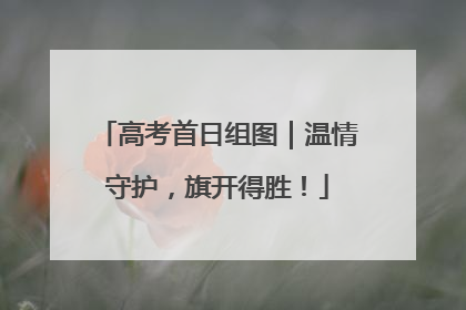 高考首日组图｜温情守护，旗开得胜！