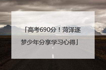 高考690分！菏泽逐梦少年分享学习心得