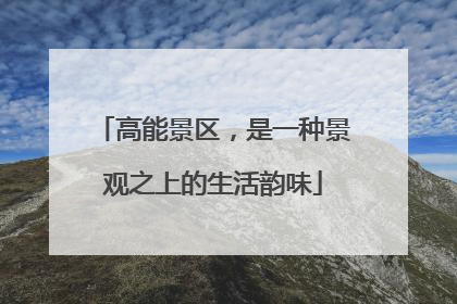 高能景区，是一种景观之上的生活韵味