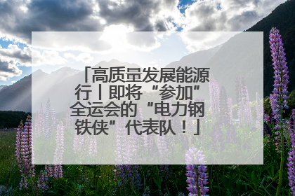 高质量发展能源行丨即将“参加”全运会的“电力钢铁侠”代表队！