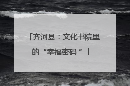 齐河县：文化书院里的“幸福密码 ”