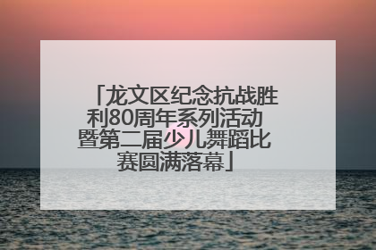 龙文区纪念抗战胜利80周年系列活动暨第二届少儿舞蹈比赛圆满落幕