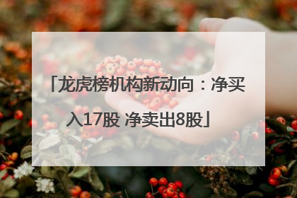 龙虎榜机构新动向：净买入17股 净卖出8股