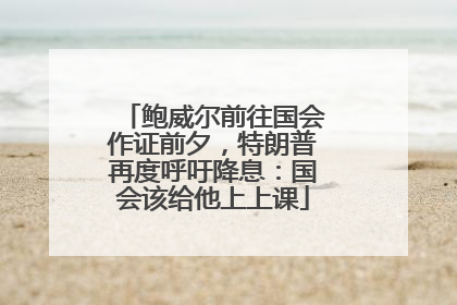 鲍威尔前往国会作证前夕，特朗普再度呼吁降息：国会该给他上上课
