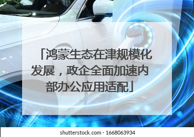 鸿蒙生态在津规模化发展，政企全面加速内部办公应用适配