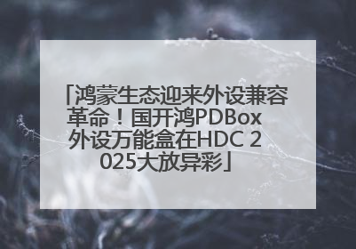 鸿蒙生态迎来外设兼容革命！国开鸿PDBox外设万能盒在HDC 2025大放异彩