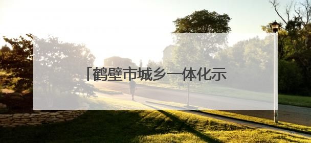 鹤壁市城乡一体化示范区开展“出彩河南人”楷模发布厅暨模范好人进校园宣讲活动
