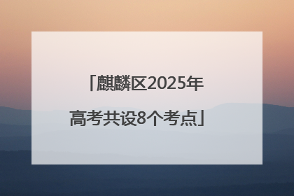 麒麟区2025年高考共设8个考点