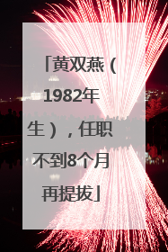 黄双燕（1982年生），任职不到8个月再提拔