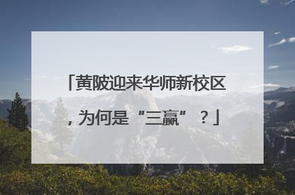 黄陂迎来华师新校区，为何是“三赢”？