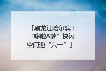 黑龙江哈尔滨：“哆啦A梦”快闪空间迎“六一”