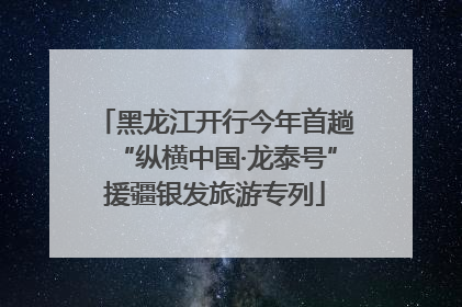 黑龙江开行今年首趟“纵横中国·龙泰号”援疆银发旅游专列