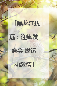 黑龙江抚远：迎旅发盛会 燃运动激情