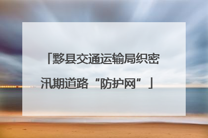 黟县交通运输局织密汛期道路“防护网”