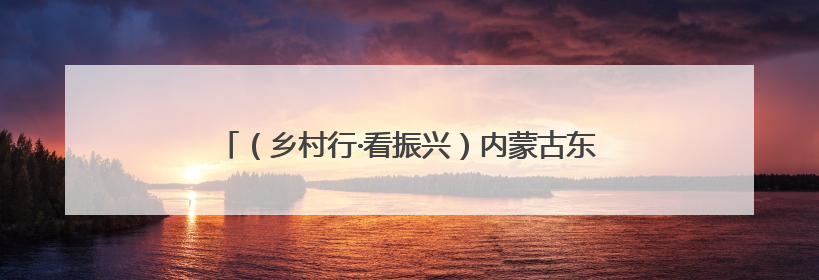 （乡村行·看振兴）内蒙古东部小镇林下经济“茸光焕发”