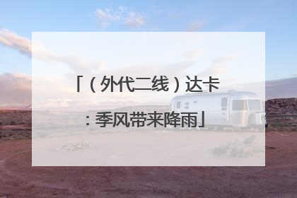 （外代二线）达卡：季风带来降雨