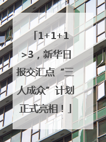 1+1+1>3，新华日报交汇点“三人成众”计划正式亮相！