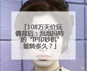 108万天价玩偶背后：泡泡玛特的“IP印钞机”能转多久？