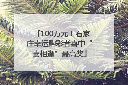 100万元！石家庄幸运购彩者喜中“喜相逢”最高奖