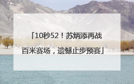 10秒52！苏炳添再战百米赛场，遗憾止步预赛