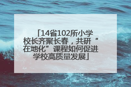 14省102所小学校长齐聚长春，共研“在地化”课程如何促进学校高质量发展