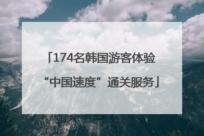 174名韩国游客体验“中国速度”通关服务