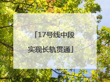 17号线中段实现长轨贯通