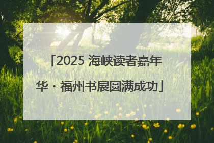 2025 海峡读者嘉年华・福州书展圆满成功