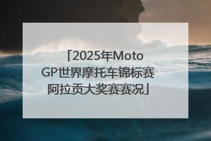 2025年MotoGP世界摩托车锦标赛阿拉贡大奖赛赛况
