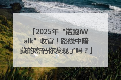 2025年“诺跑iWalk”收官！路线中暗藏的密码你发现了吗？
