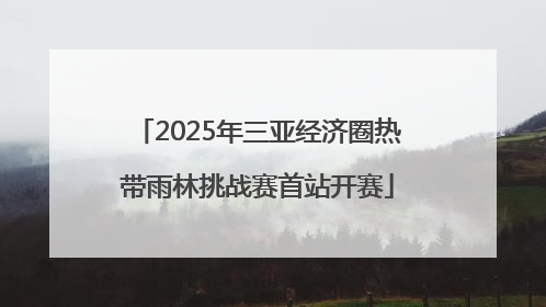 2025年三亚经济圈热带雨林挑战赛首站开赛