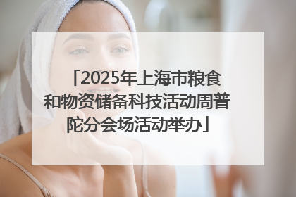 2025年上海市粮食和物资储备科技活动周普陀分会场活动举办