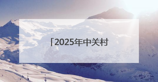 2025年中关村街道体育嘉年华启动仪式暨“体育中的力学”科普活动举行