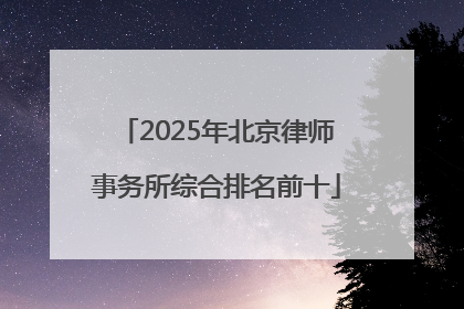 2025年北京律师事务所综合排名前十