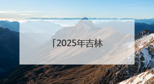 2025年吉林省第五届小篮球联赛省级决赛落幕